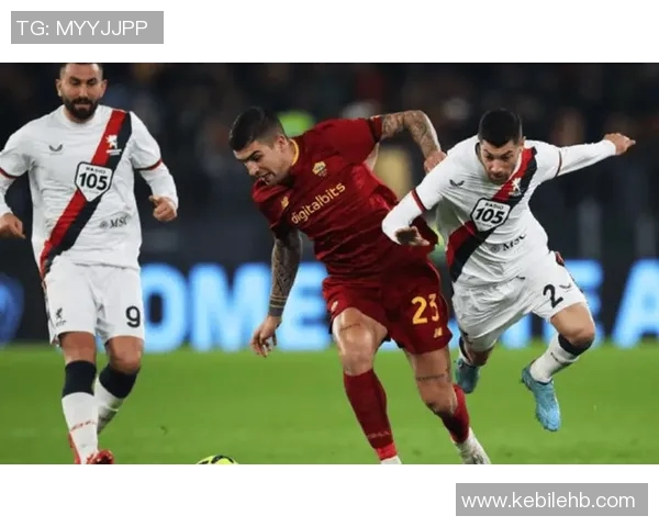 意甲激战罗马对决热那亚麦久期待精彩表现与胜利之争