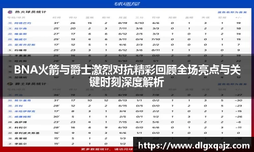BNA火箭与爵士激烈对抗精彩回顾全场亮点与关键时刻深度解析